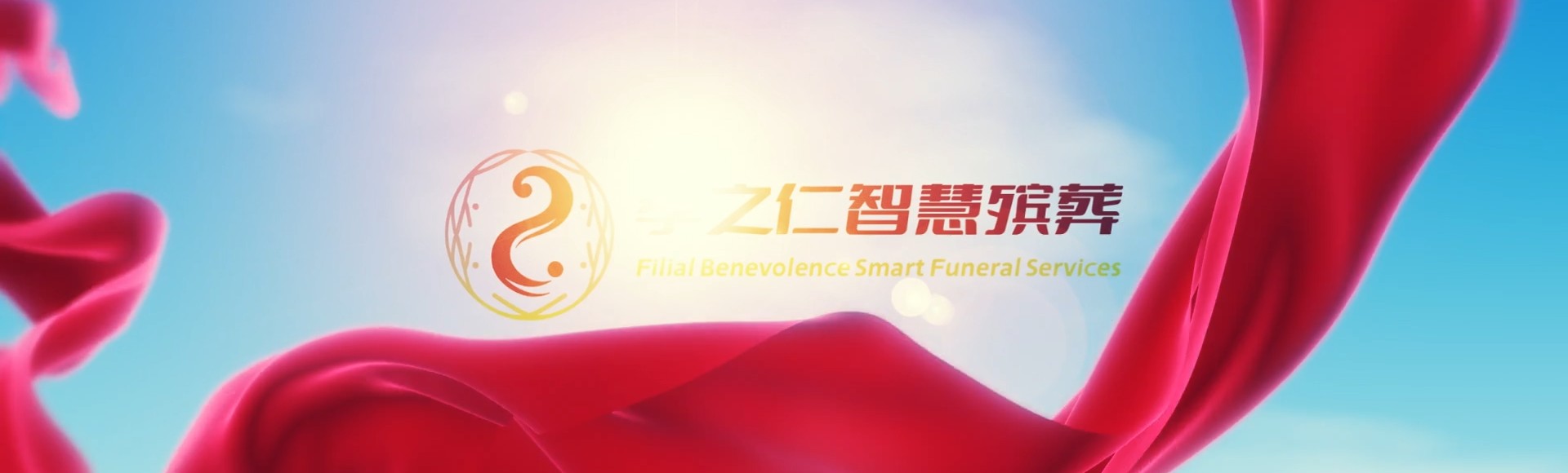 丽江古城孝之仁智慧殡葬陵墓园服务系统平台